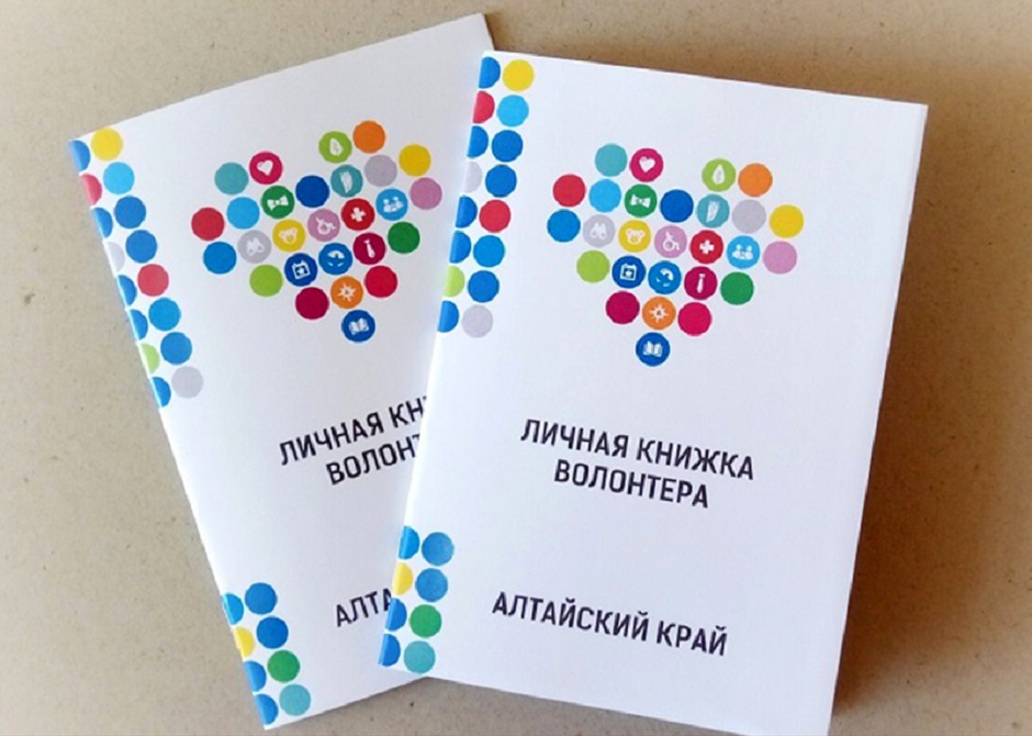 Барнаульские добровольцы могут получить личные книжки волонтера