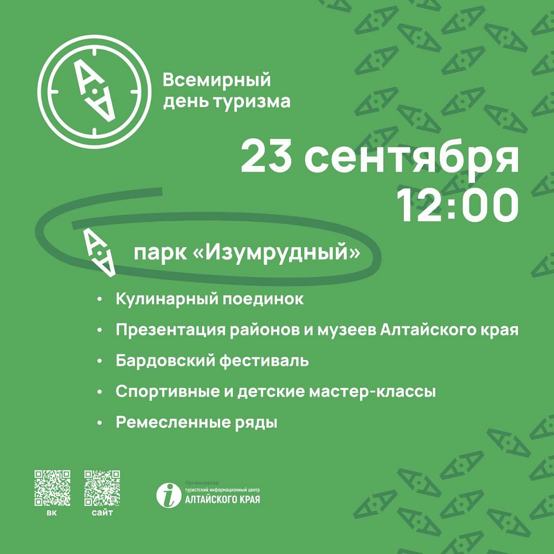 В парке «Изумрудный» состоится Всемирный день туризма