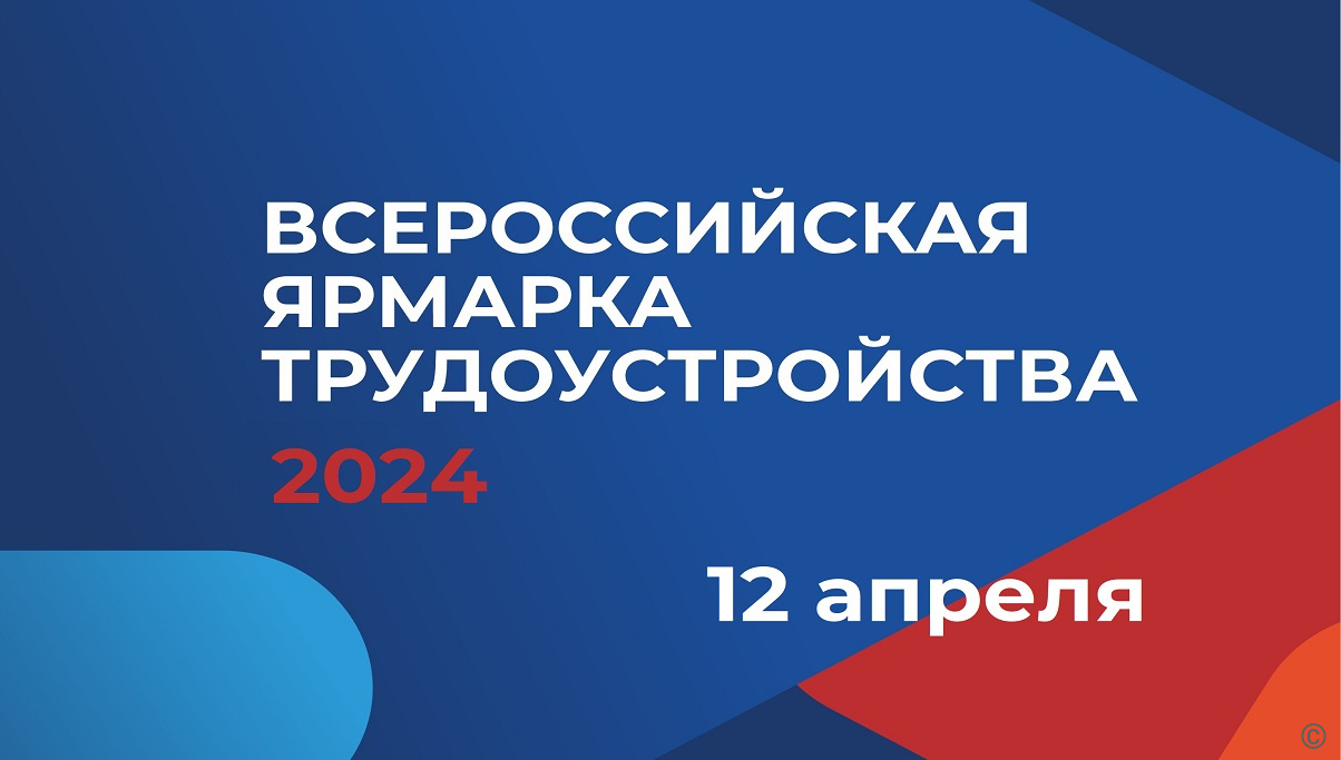 Всероссийская ярмарка трудоустройства «Работа России. Время возможностей»  стартует 10 апреля в Барнауле БАРНАУЛ :: Официальный сайт города