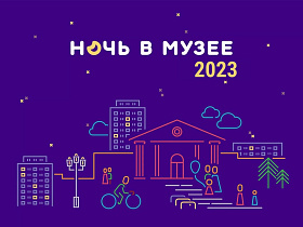 Всероссийская акция «Ночь музеев» пройдет в Барнауле 20 мая