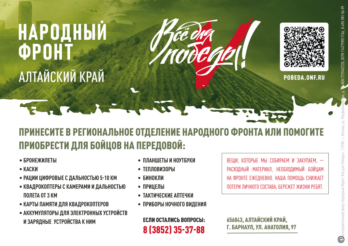 «Всё для победы!»: в Алтайском крае продолжает работу благотворительный проект Народного фронта