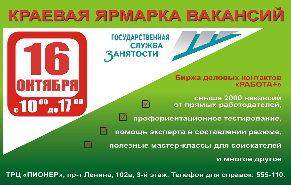 Ярмарка вакансий центра занятости пройдет в Барнауле в новом формате БАРНАУЛ  :: Официальный сайт города