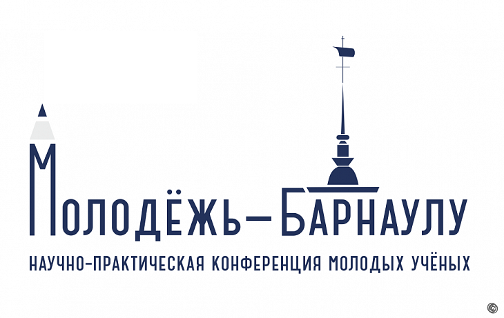 Продолжается прием заявок на участие в XXV научно-практической конференции молодых ученых «Молодежь – Барнаулу»