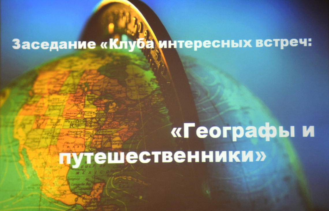 Заседание Клуба интересных встреч на тему: «Географы и путешественники»  прошло в музее истории Ленинского района БАРНАУЛ :: Официальный сайт города