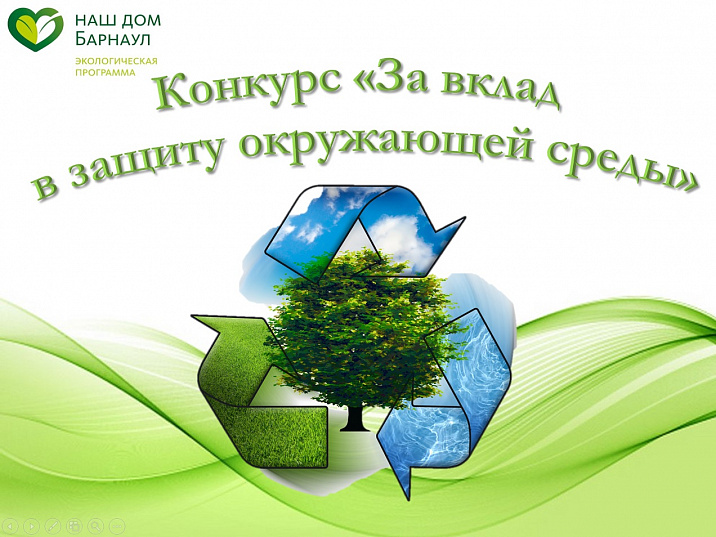 В краевой столице начинается прием заявок на конкурс «За вклад в защиту окружающей среды города Барнаула»