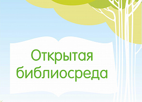 В «Шишковке» подведут итоги третьего сезона проекта «Открытая библиосреда»