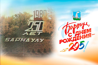 2025: цифры и факты. 45 лет назад состоялся первый День города, посвященный 250-летию Барнаула