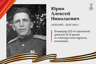 Улицы Победы: Юрин Алексей Николаевич 