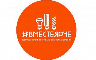 Барнаульцев приглашают присоединиться к фестивалю энергосбережения #ВместеЯрче