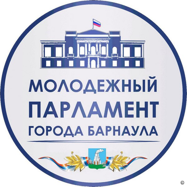 Молодежный Парламент города Барнаула продолжает прием заявок на конкурс проектов для формирования нового созыва