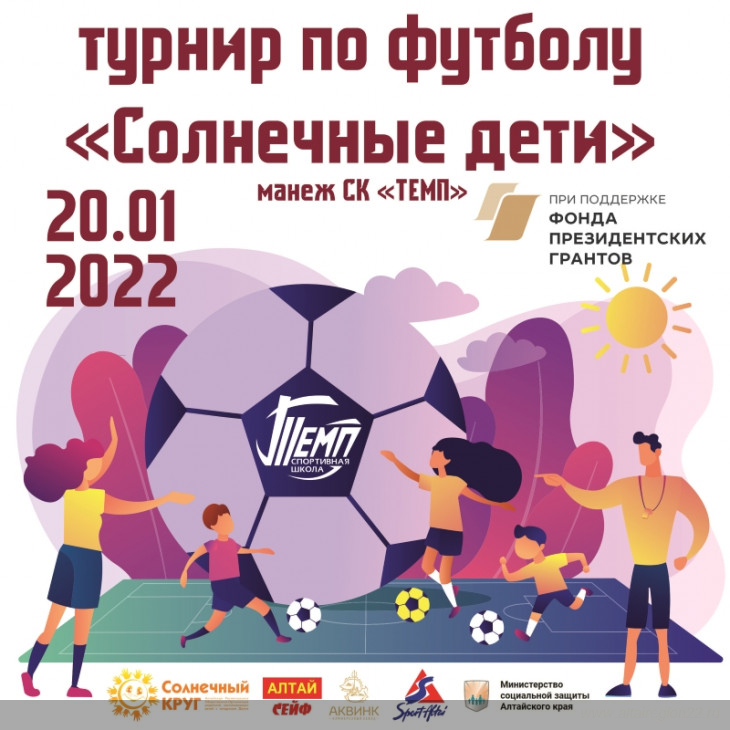 В Барнауле пройдет футбольный турнир среди детей с синдромом Дауна