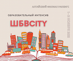 Барнаульских школьников и студентов приглашают стать участниками образовательного интенсива «ШБВCITY»