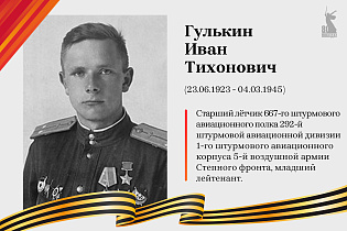 Улицы Победы: Гулькин Иван Тихонович
