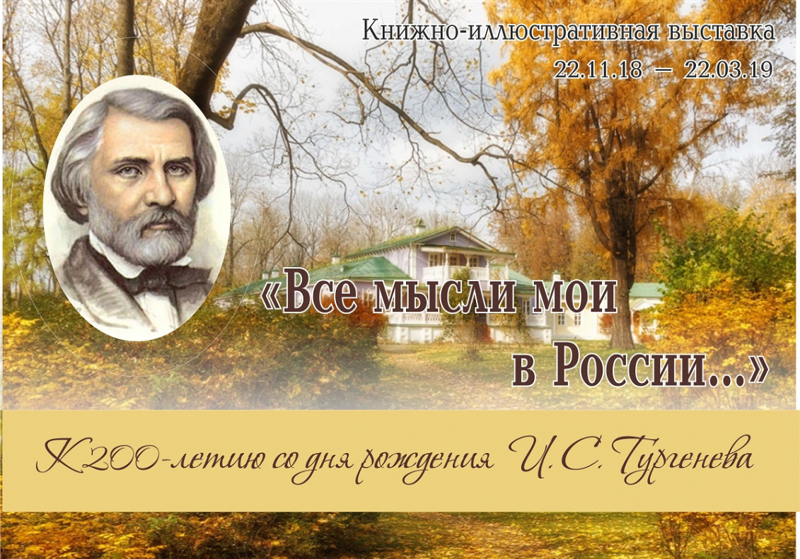 В «Шишковке» откроют литературный салон «Тургеневская осень»