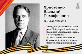  Улицы Победы: Христенко Василий Тимофеевич