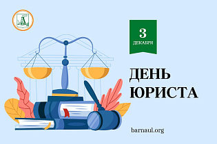 Глава города Вячеслав Франк поздравляет с Днем юриста