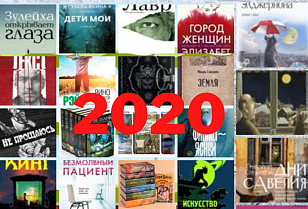 В Барнауле назвали самые популярные книги 2020 года среди читателей «Шишковки»