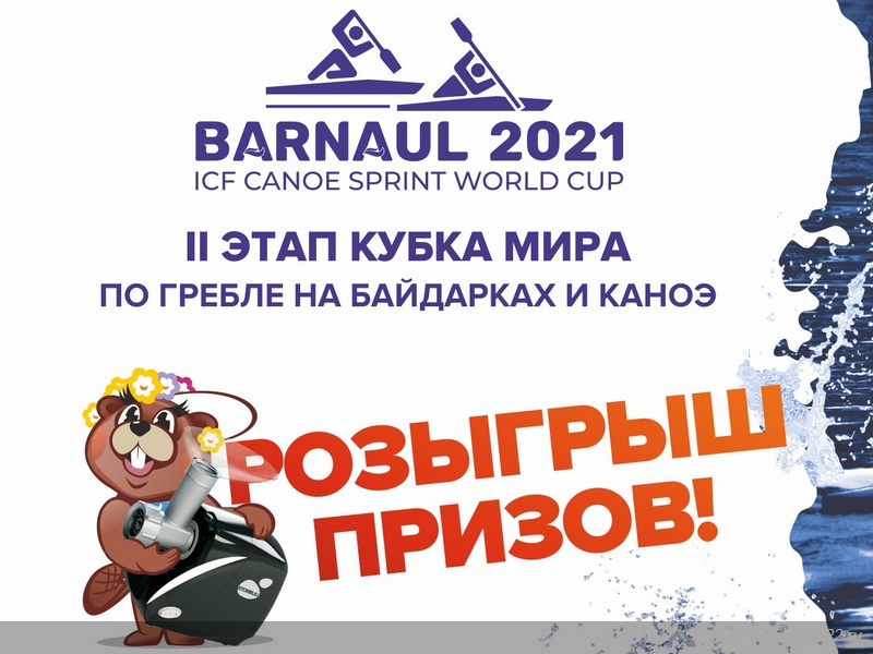 Для зрителей второго этапа Кубка мира по гребле на байдарках и каноэ в Барнауле проведут розыгрыш суперпризов