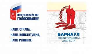 В краевой столице началось голосование по поправкам в Конституцию и за присвоение Барнаулу звания «Город трудовой доблести» 