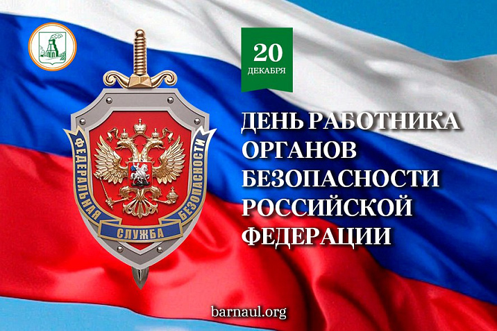 Глава города Вячеслав Франк поздравляет сотрудников и ветеранов органов госбезопасности с профессиональным праздником