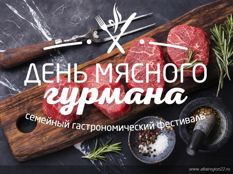 Барнаульцев приглашают на гастрономический фестиваль «День мясного гурмана» 