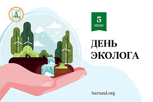 Глава города Вячеслав Франк поздравляет жителей Барнаула с Днем эколога
