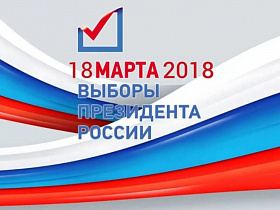 Как проголосовать на выборах Президента РФ там, где удобно?