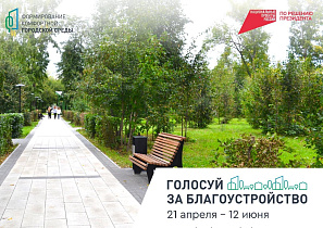 В Барнауле стартовало онлайн-голосование по выбору объектов для благоустройства в 2026 году 