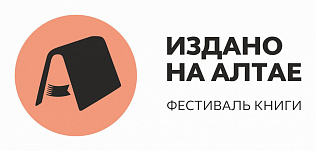 В Барнауле пройдет XVII фестиваль книги «Издано на Алтае»
