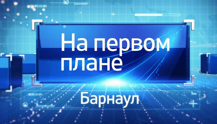 Программа «На первом плане. Барнаул» от 16 июня доступна в сети Интернет