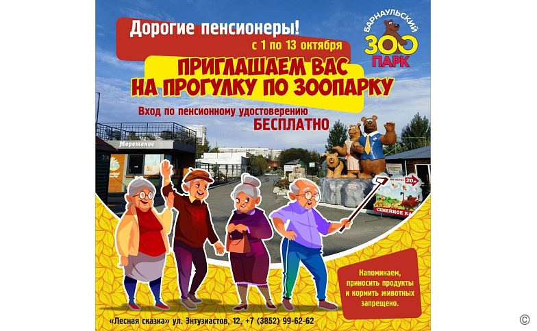 Барнаульские пенсионеры могут бесплатно посетить зоопарк