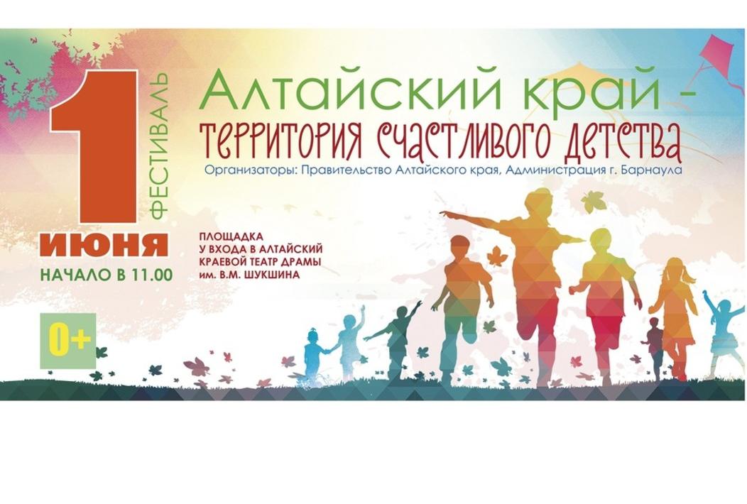 В День защиты детей в Барнауле пройдет фестиваль «Алтайский край – территория счастливого детства!»