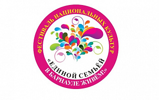 Ко Дню народного единства в краевой столице проведут фестиваль национальных культур «Единой семьей в Барнауле живем»