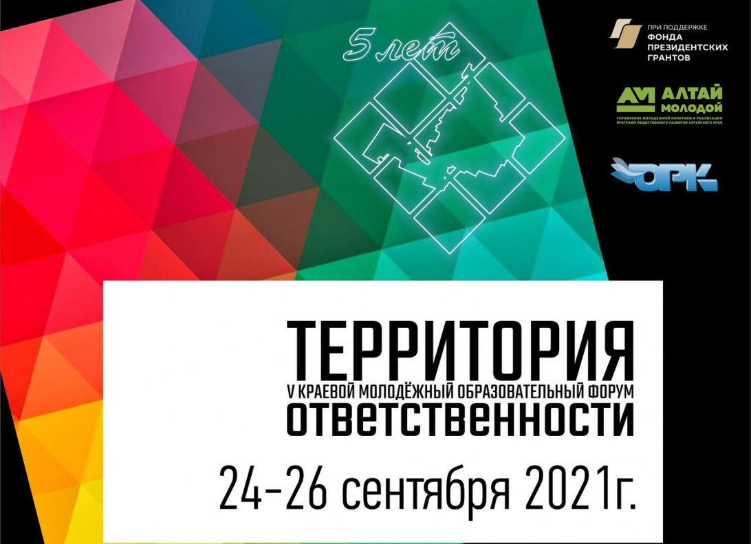 Барнаульцев приглашают поучаствовать в молодежном образовательном форуме «Территория ответственности»
