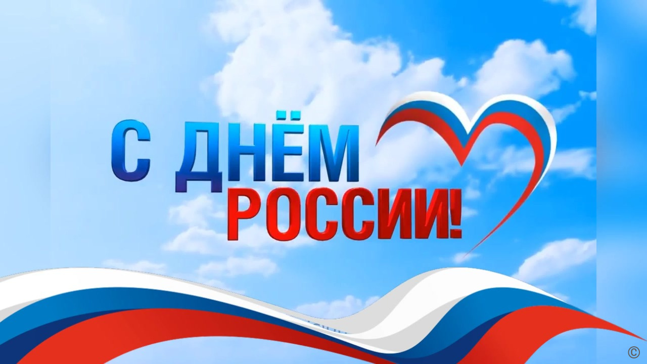 Поздравление главы администрации Ленинского района Евгения Авраменко с Днем России