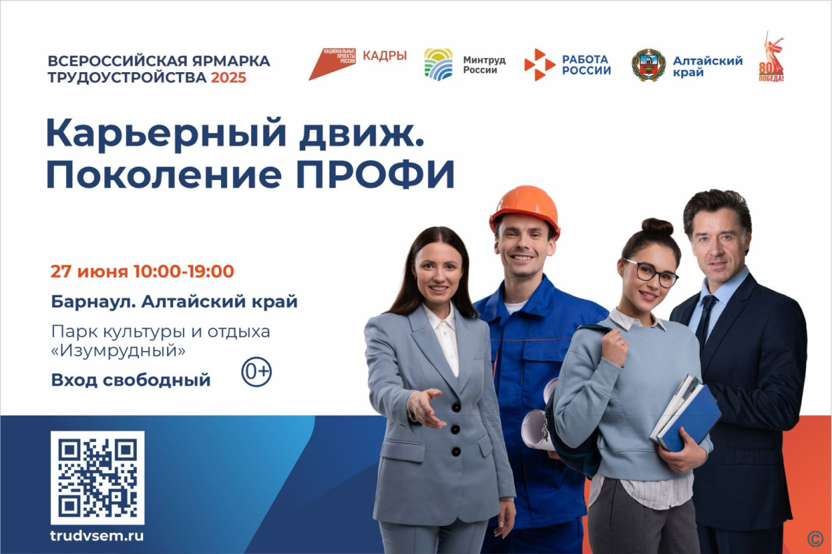 Около 100 работодателей города Барнаул представят более 3500 вакансий на федеральном этапе Всероссийской ярмарки трудоустройства