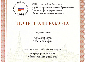 Барнаул награжден Почетной грамотой всероссийского конкурса в сфере управления общественными финансами