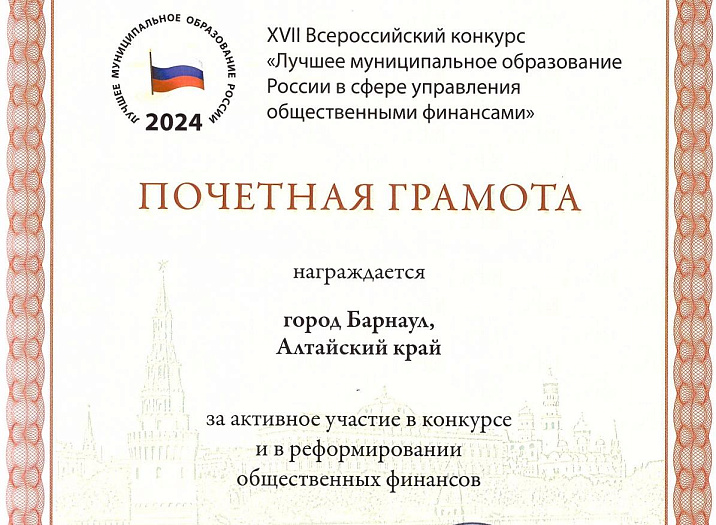 Барнаул награжден Почетной грамотой всероссийского конкурса в сфере управления общественными финансами