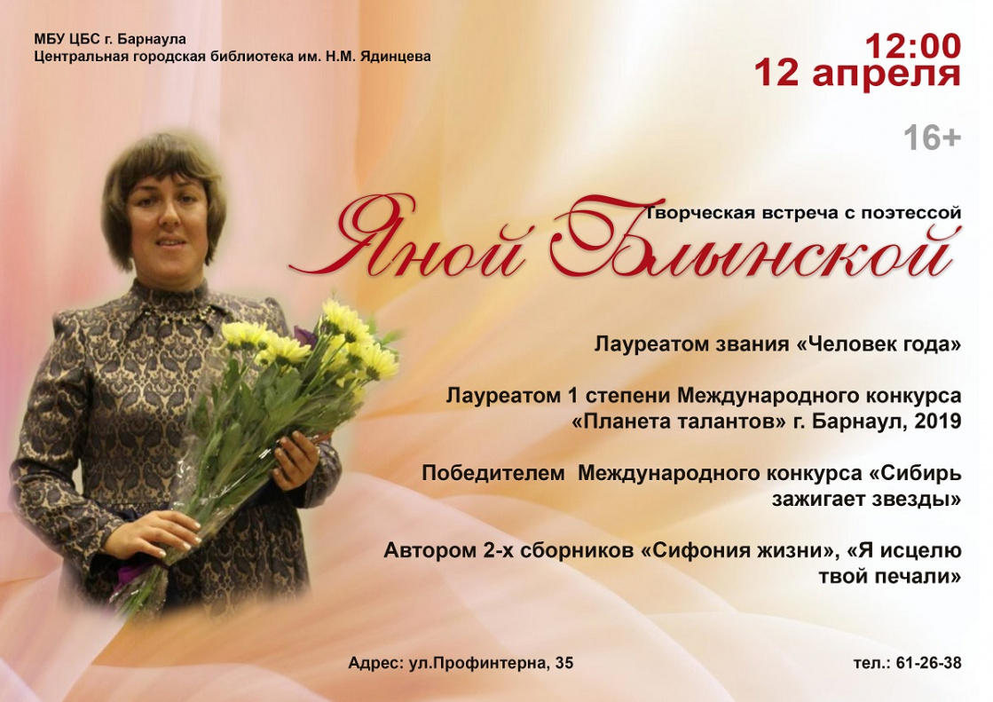 В Барнауле пройдет творческая встреча с поэтессой Яной Блынской