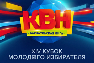 Фестиваль молодежных команд «Кубок молодого избирателя – 2022» пройдет в Барнауле