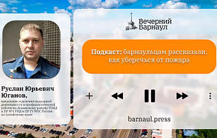 Подкаст: барнаульцам рассказали, как уберечься от пожара 