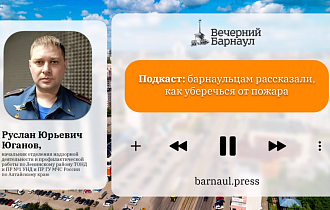 Подкаст: барнаульцам рассказали, как уберечься от пожара 