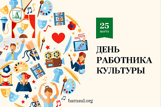 Глава города Вячеслав Франк поздравляет жителей Барнаула с Днем культуры