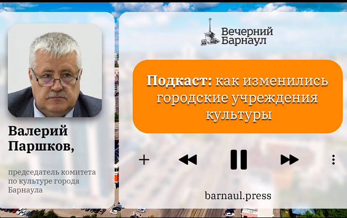 Подкаст: как изменились городские учреждения культуры 