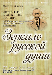 Библиотека имени Ядринцева приглашает на литературно-музыкальный вечер, посвященный творчеству Сергея Рахманинова