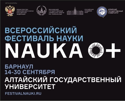Фестиваль NAUKA 0+ пройдет в Барнауле в онлайн-формате