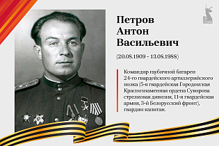 Улицы Победы: Петров Антон Васильевич
