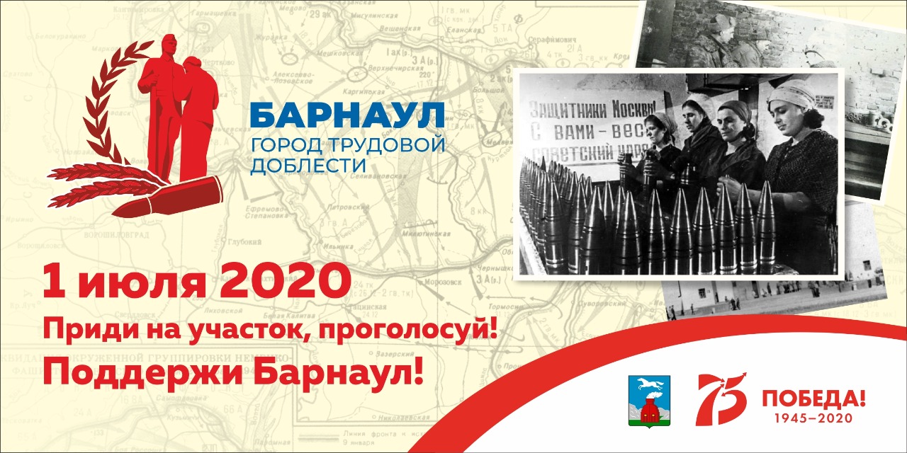 Барнаульцы проголосуют за присвоение краевой столице почетного звания «Город трудовой доблести»