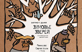 В Алтайском театре кукол к новогодним праздникам покажут новый спектакль «Зимовье зверей»