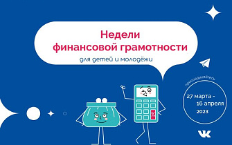 В Алтайском крае стартует Всероссийская неделя финансовой грамотности для детей и молодежи 